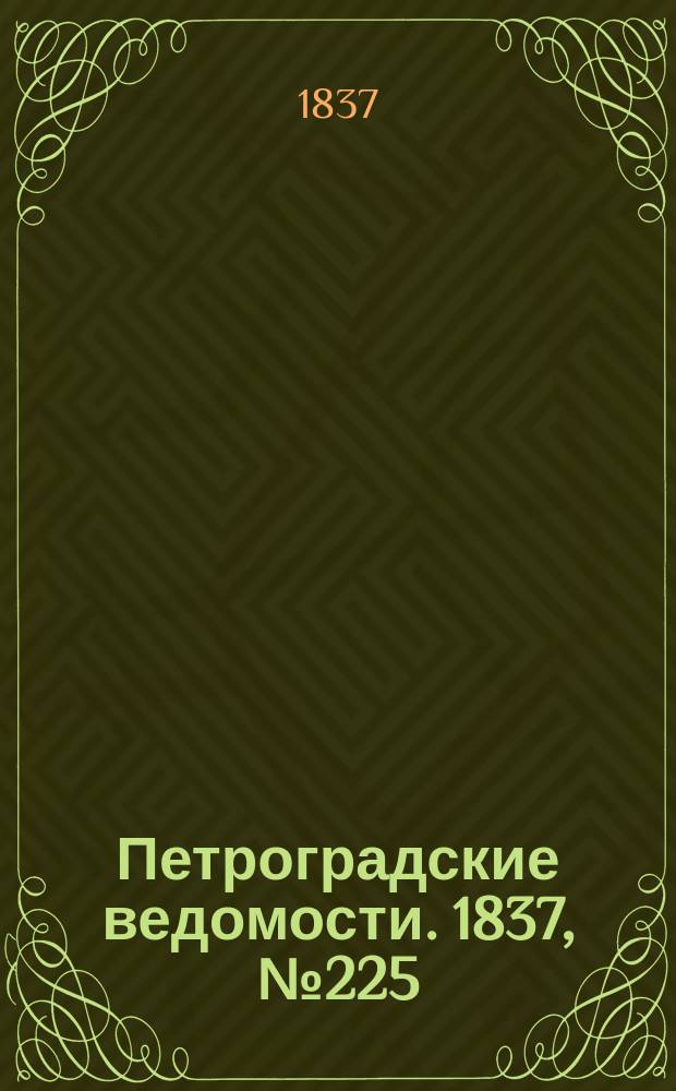 Петроградские ведомости. 1837, № 225 (6 окт.)