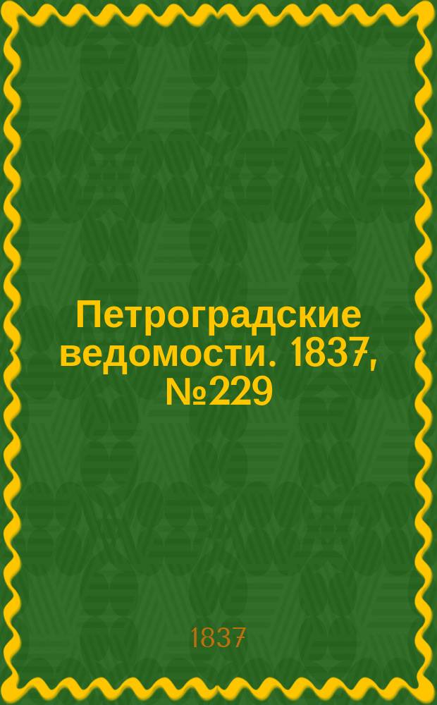 Петроградские ведомости. 1837, № 229 (10 окт.)