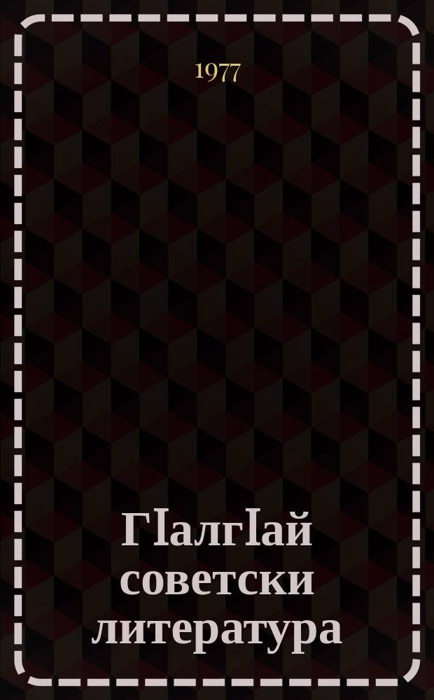 ГIалгIай советски литература : 9 класса хрестомати = Ингушская советская литература