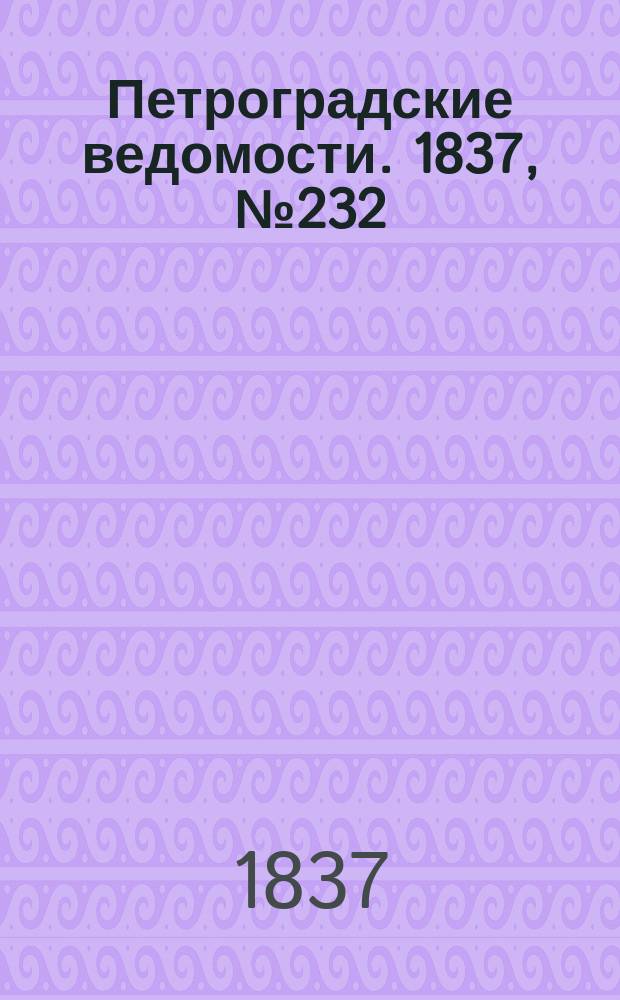 Петроградские ведомости. 1837, № 232 (14 окт.)