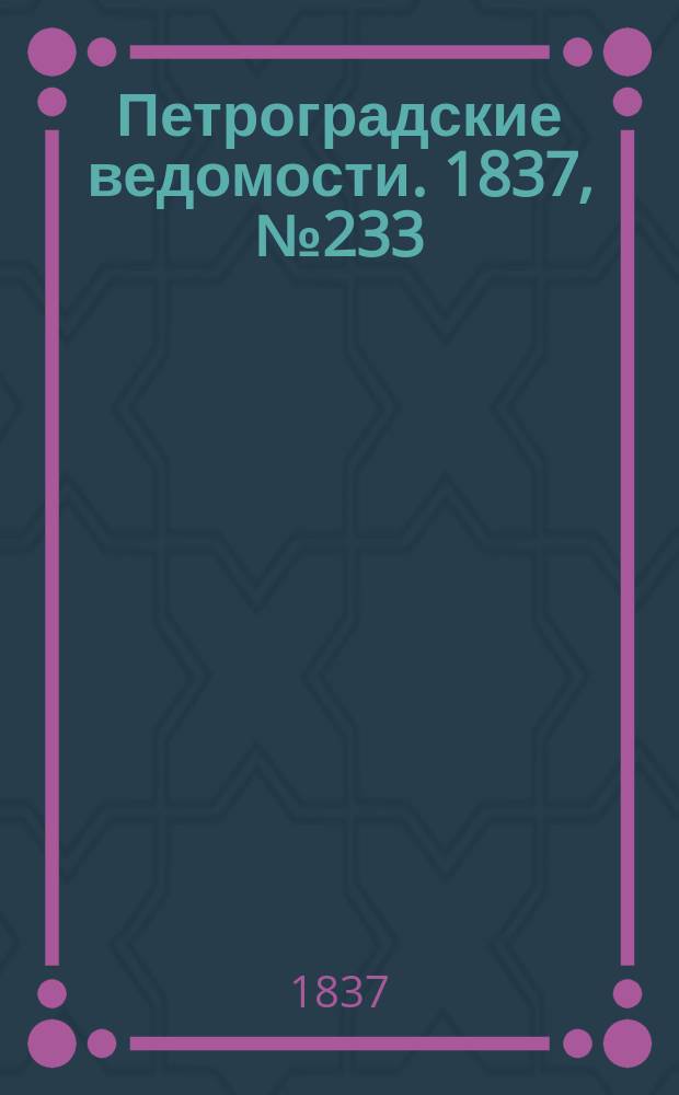 Петроградские ведомости. 1837, № 233 (15 окт.)