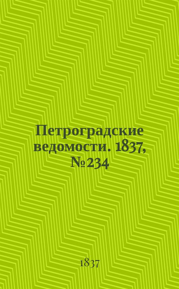 Петроградские ведомости. 1837, № 234 (16 окт.)