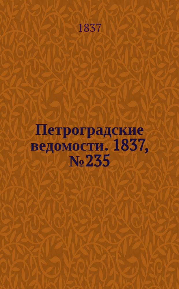 Петроградские ведомости. 1837, № 235 (17 окт.)