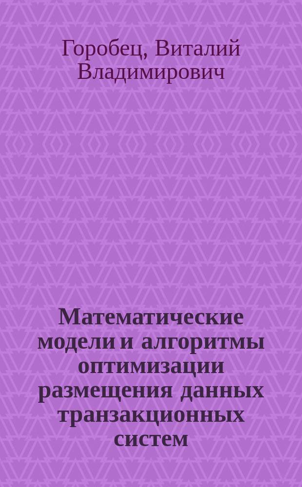 Математические модели и алгоритмы оптимизации размещения данных транзакционных систем : автореферат диссертации на соискание ученой степени кандидата технических наук : специальность 05.13.18 <Математическое моделирование, численные методы и комплексы программ>
