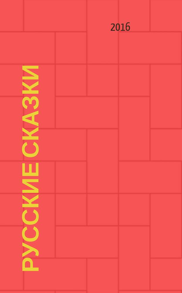 Русские сказки : для чтения взрослыми детям