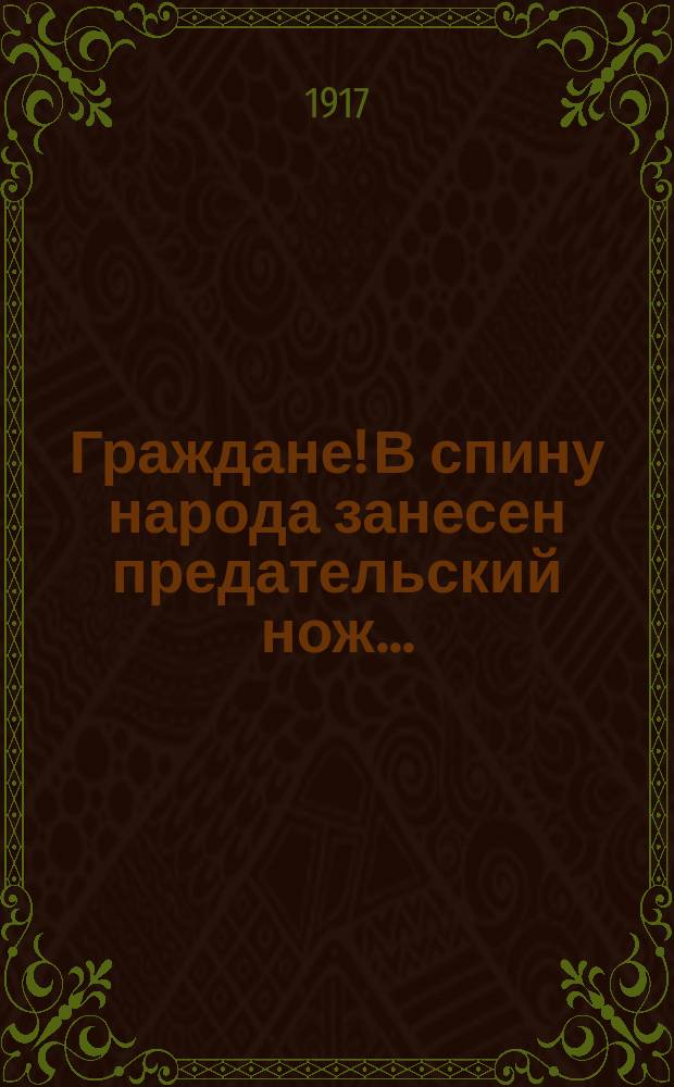 Граждане! В спину народа занесен предательский нож ... : листовка
