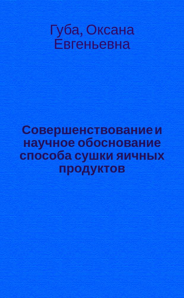 Совершенствование и научное обоснование способа сушки яичных продуктов : автореферат диссертации на соискание ученой степени кандидата технических наук : специальность 05.18.12 <Процессы и аппараты пищевых производств>