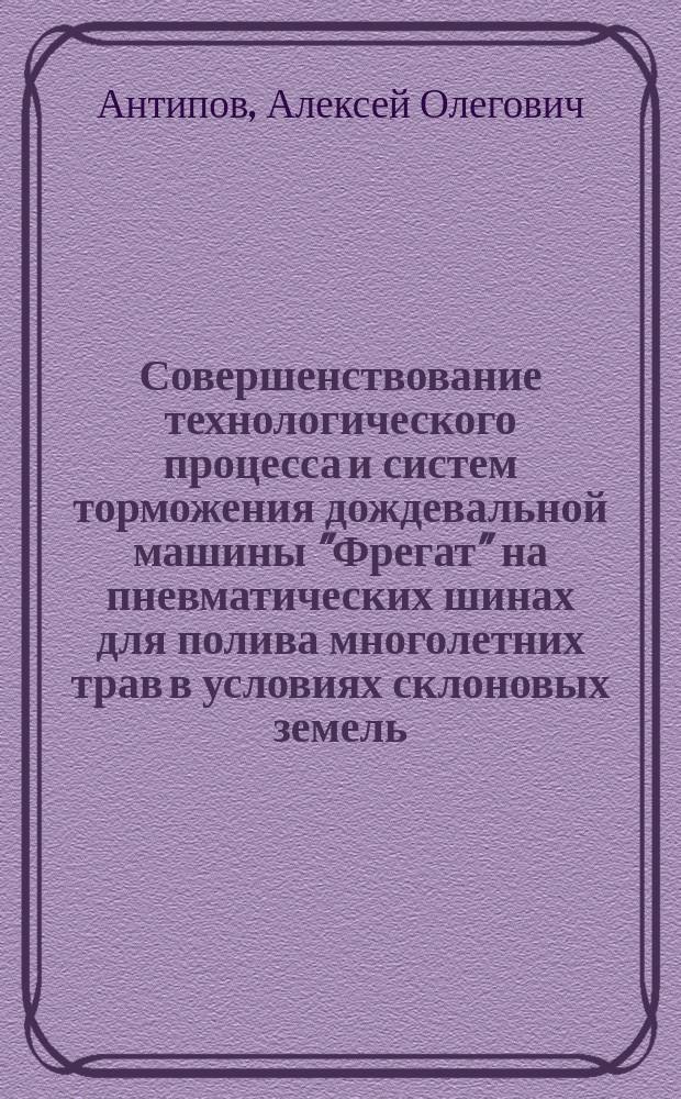 Совершенствование технологического процесса и систем торможения дождевальной машины "Фрегат" на пневматических шинах для полива многолетних трав в условиях склоновых земель : автореферат диссертации на соискание ученой степени кандидата технических наук : специальность 05.20.01 <Технологии и средства механизации сельского хозяйства>