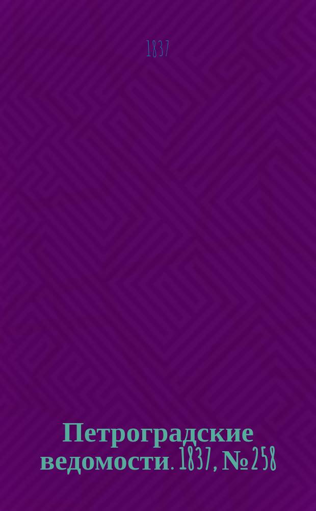 Петроградские ведомости. 1837, № 258 (13 нояб.)