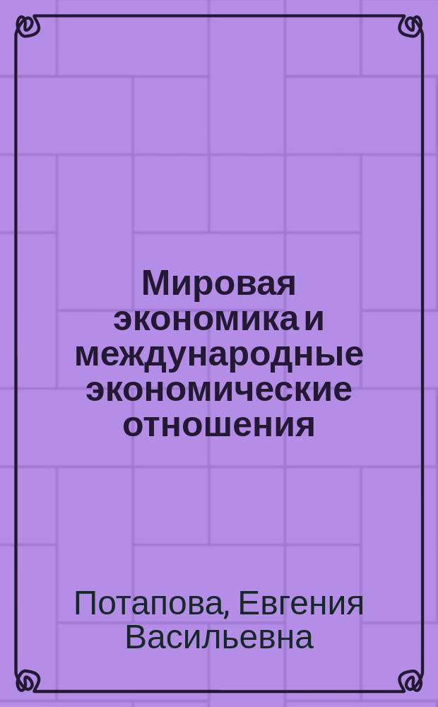 Мировая экономика и международные экономические отношения : практикум для бакалавров очной формы обучения