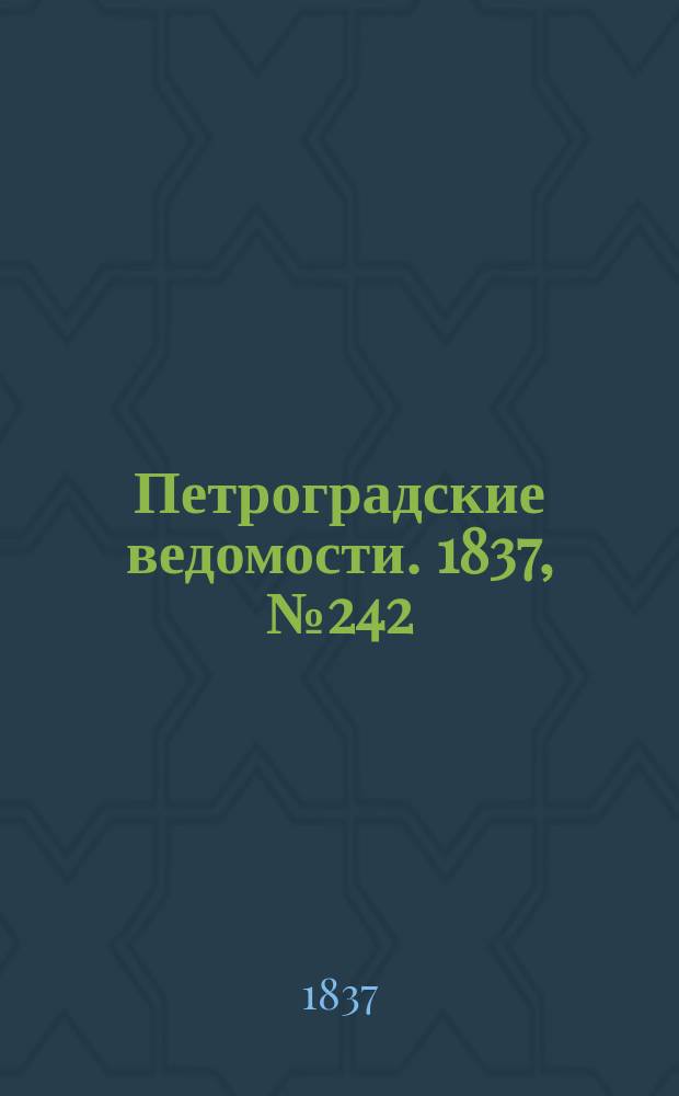 Петроградские ведомости. 1837, № 242 (26 окт.)