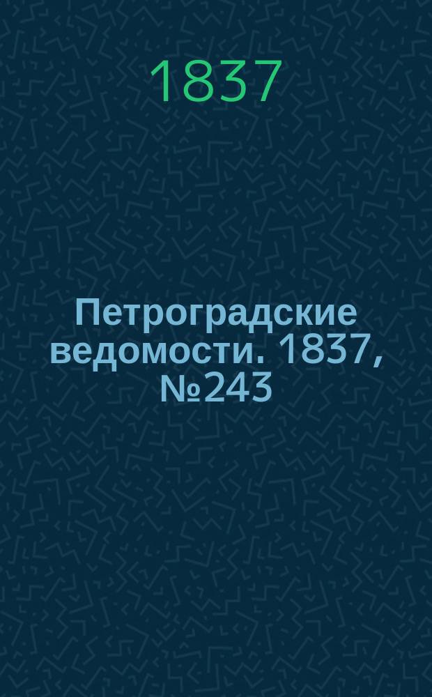 Петроградские ведомости. 1837, № 243 (27 окт.)