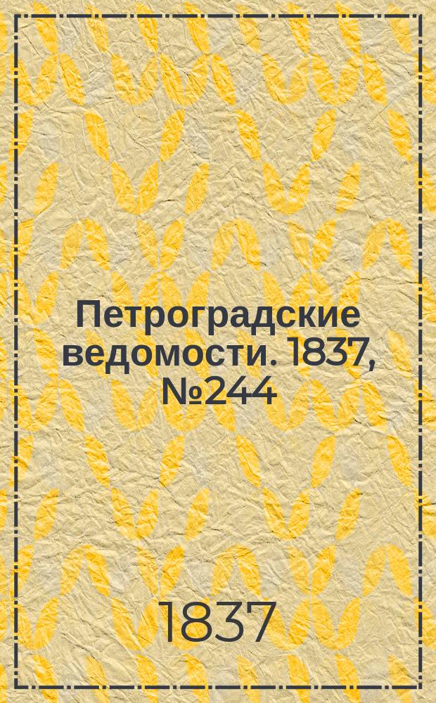 Петроградские ведомости. 1837, № 244 (28 окт.)