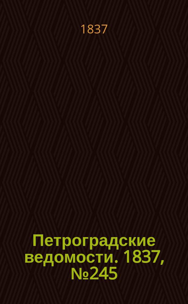 Петроградские ведомости. 1837, № 245 (29 окт.)