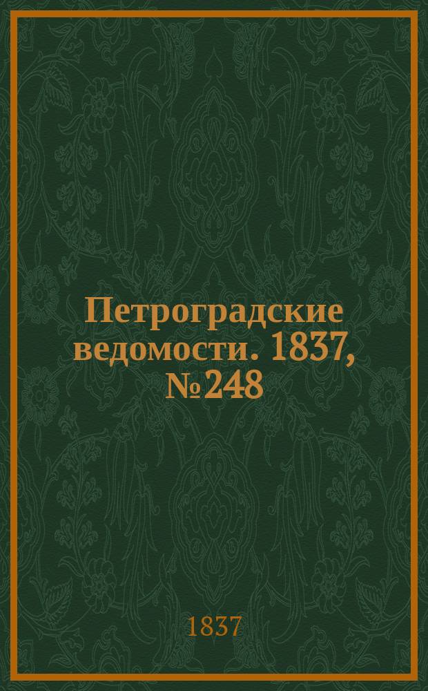 Петроградские ведомости. 1837, № 248 (2 нояб.)