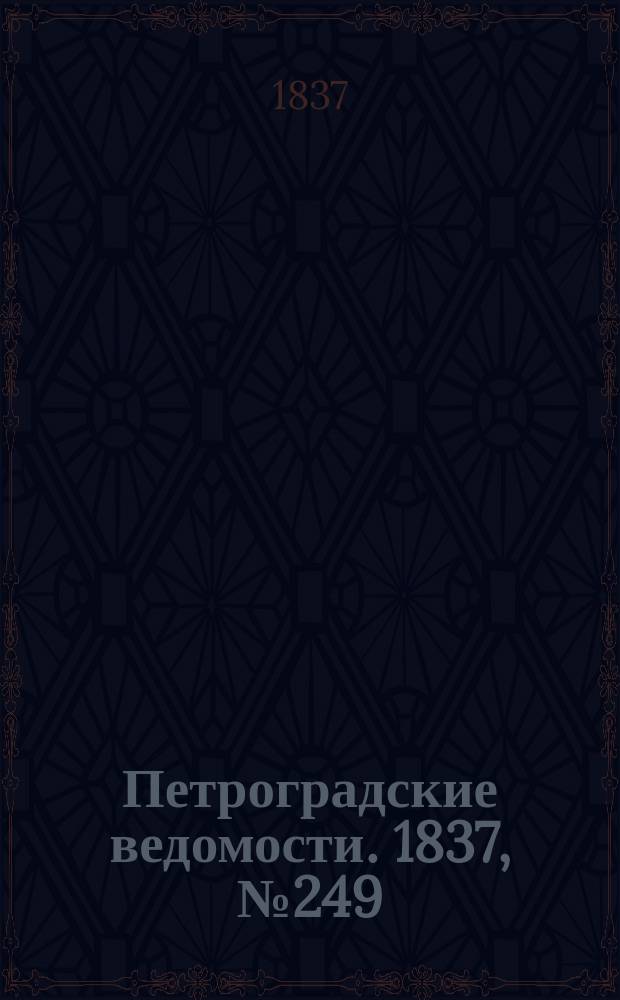 Петроградские ведомости. 1837, № 249 (3 нояб.)