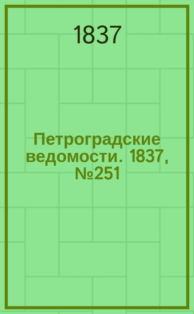 Петроградские ведомости. 1837, № 251 (5 нояб.)
