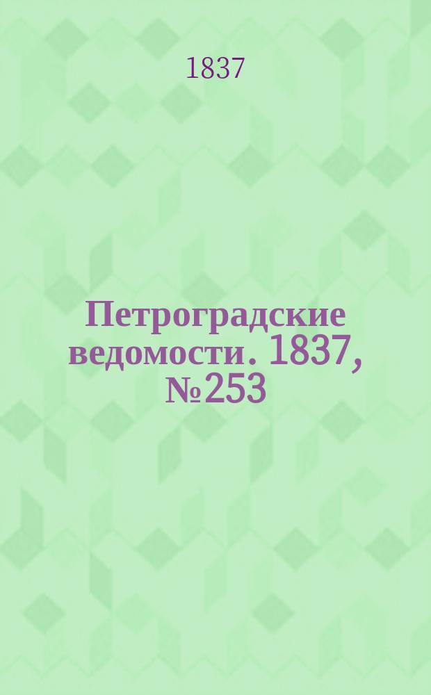 Петроградские ведомости. 1837, № 253 (7 нояб.)