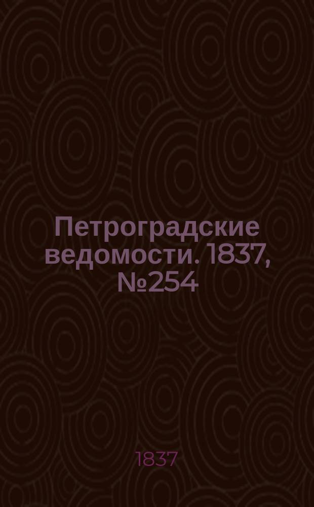 Петроградские ведомости. 1837, № 254 (9 нояб.)