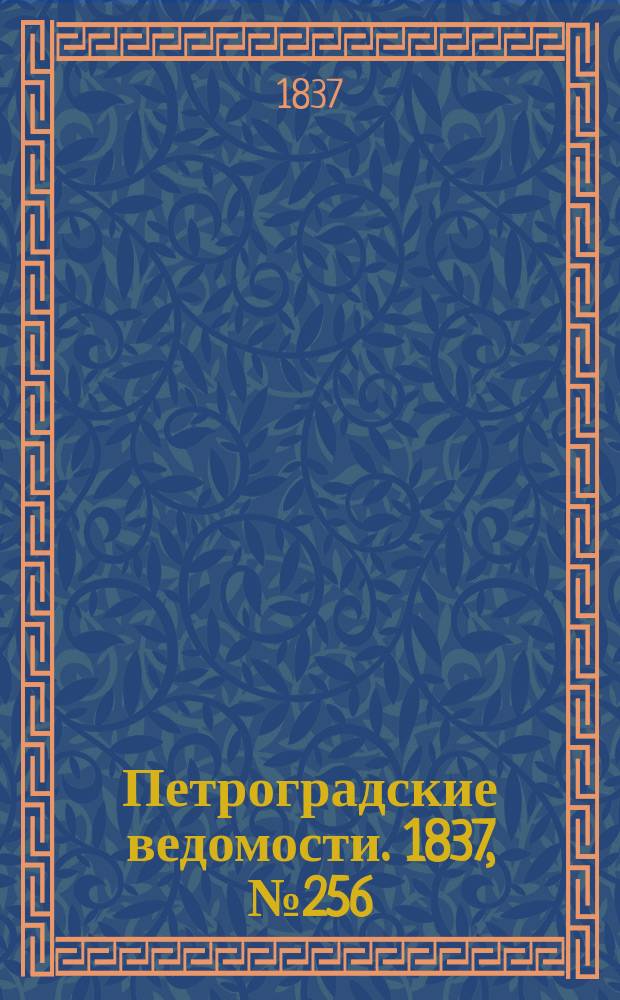 Петроградские ведомости. 1837, № 256 (11 нояб.)