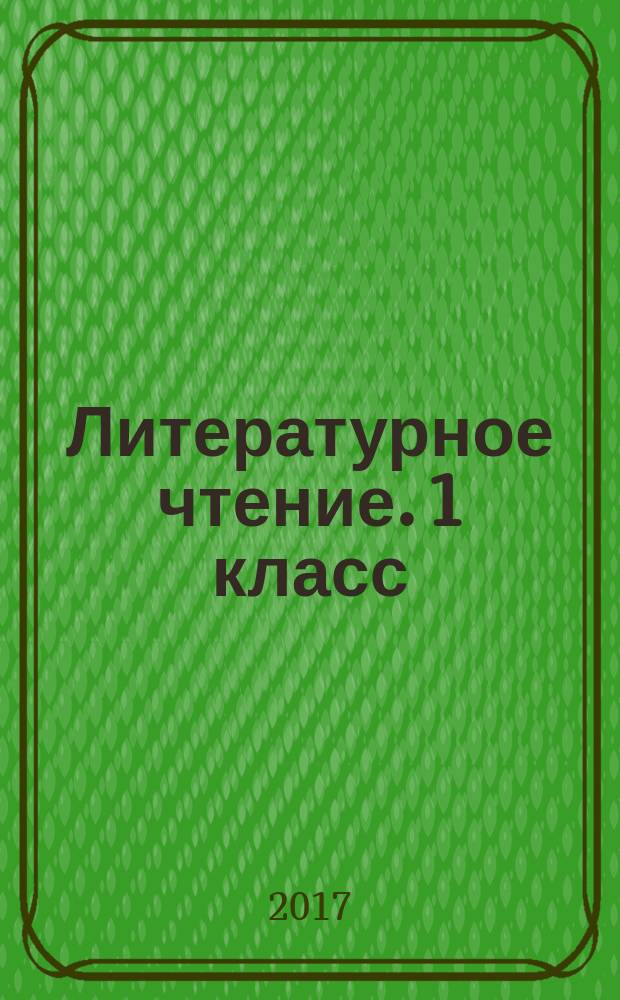 Литературное чтение. 1 класс