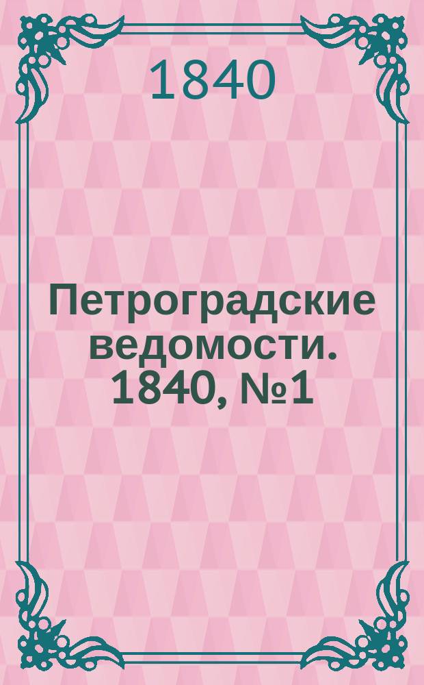 Петроградские ведомости. 1840, № 1 (3 янв.)