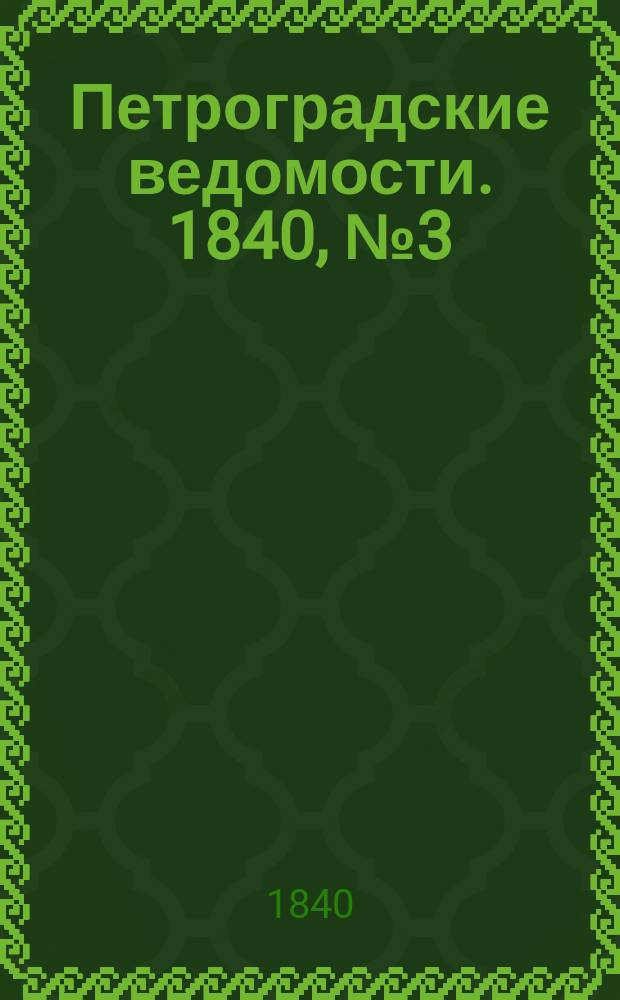 Петроградские ведомости. 1840, № 3 (5 янв.)