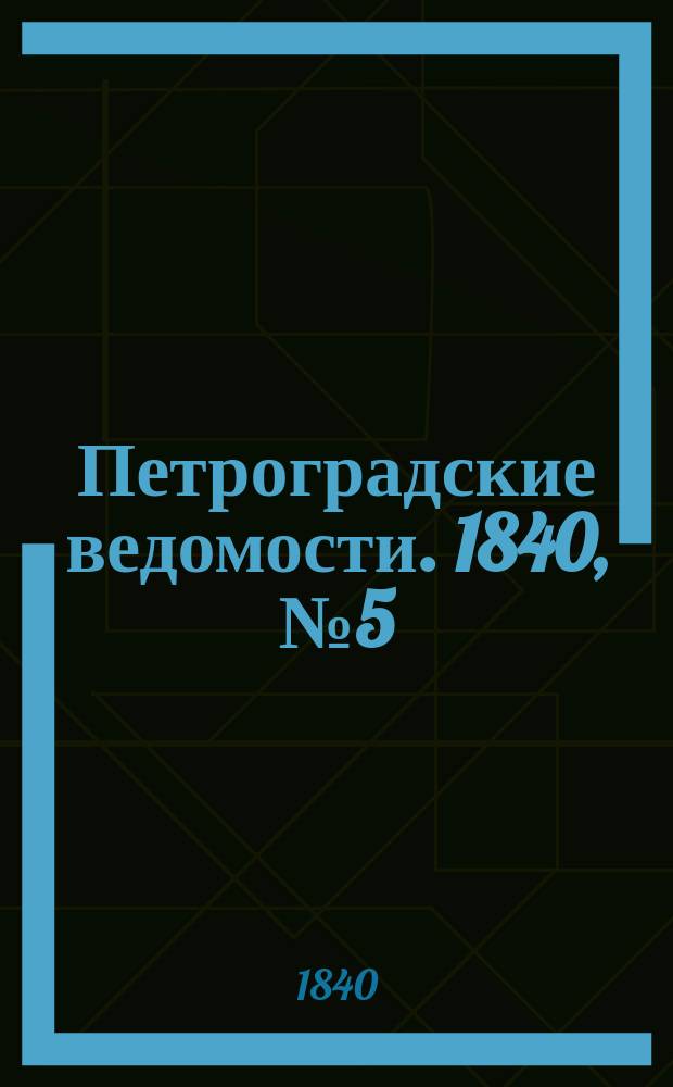 Петроградские ведомости. 1840, № 5 (9 янв.)