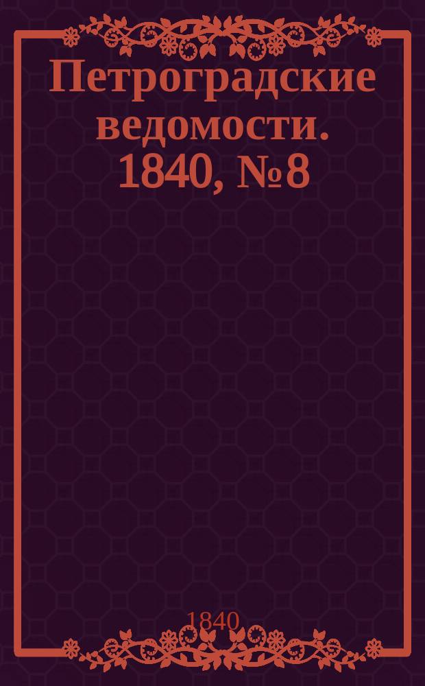 Петроградские ведомости. 1840, № 8 (12 янв.)