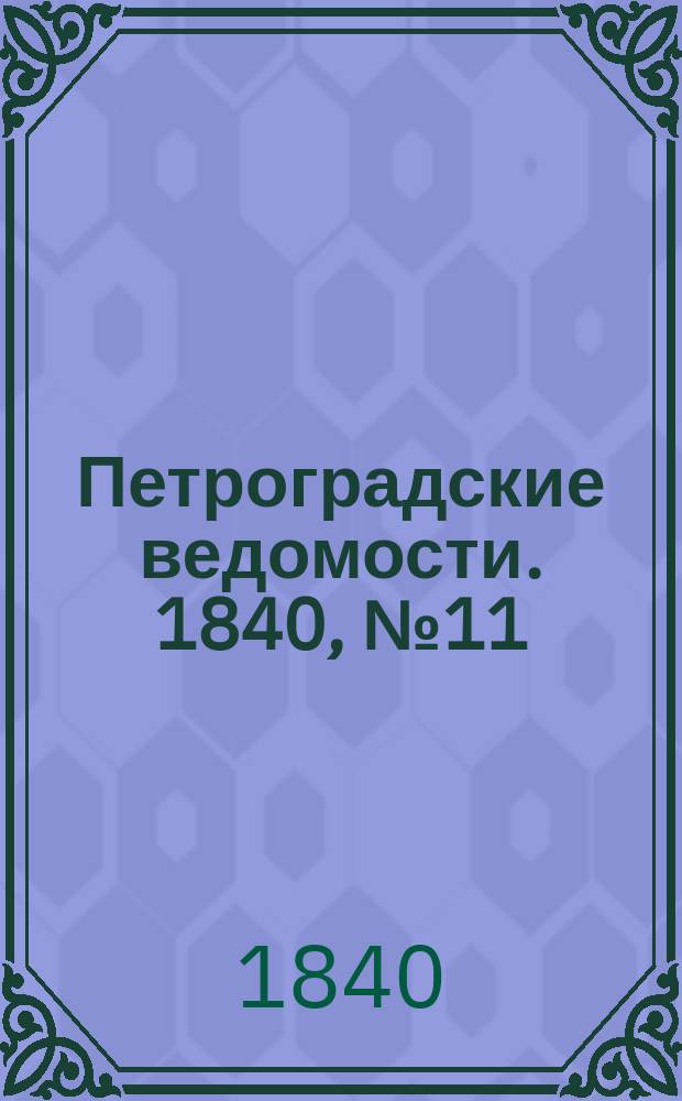 Петроградские ведомости. 1840, № 11 (16 янв.)