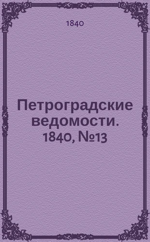 Петроградские ведомости. 1840, № 13 (18 янв.)
