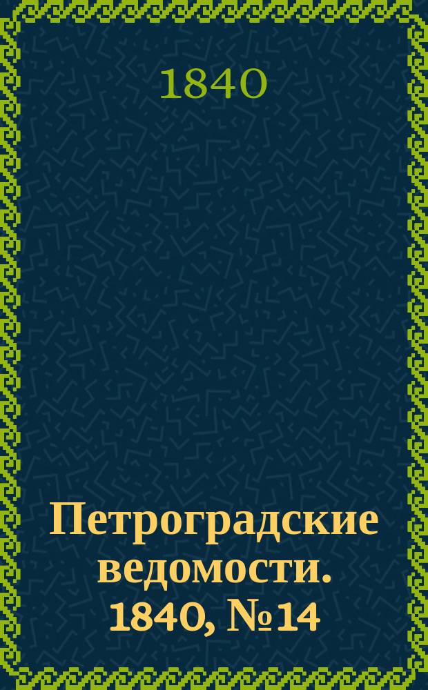 Петроградские ведомости. 1840, № 14 (19 янв.)