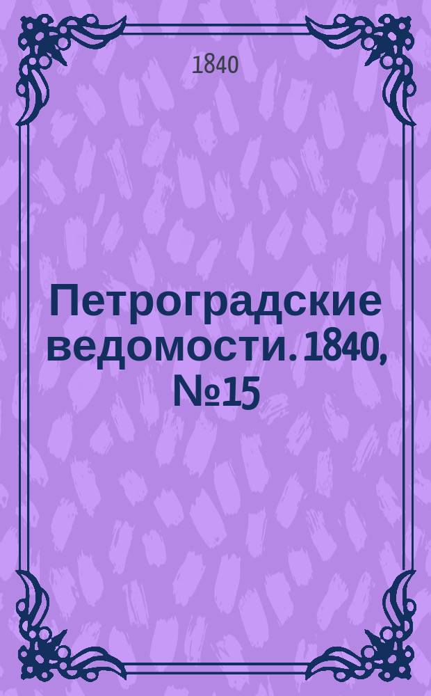 Петроградские ведомости. 1840, № 15 (20 янв.)