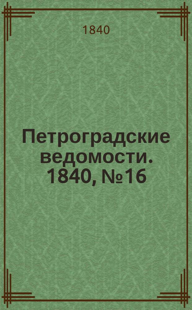 Петроградские ведомости. 1840, № 16 (21 янв.)