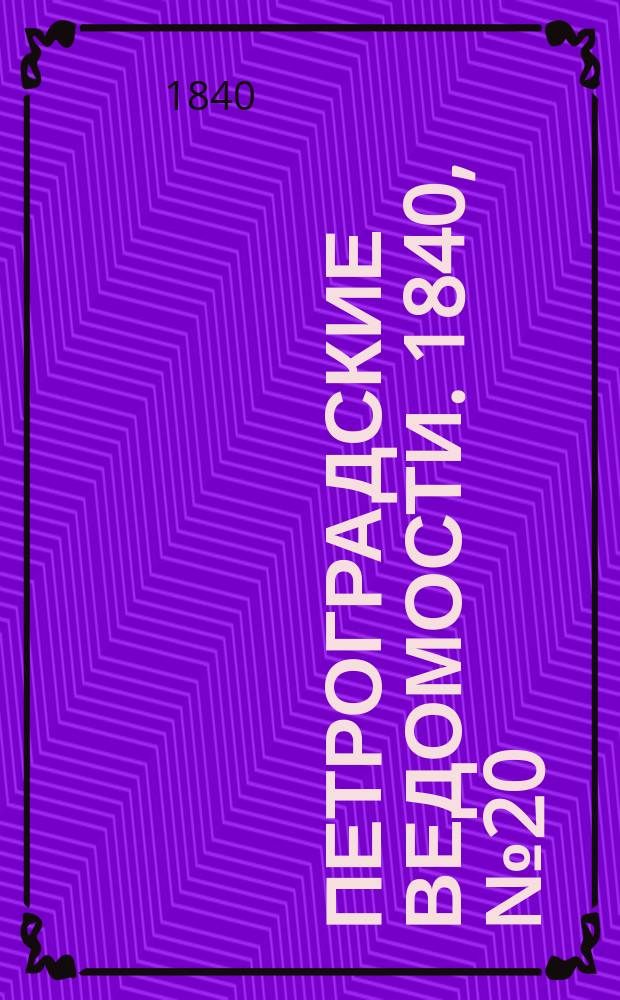 Петроградские ведомости. 1840, № 20 (26 янв.)