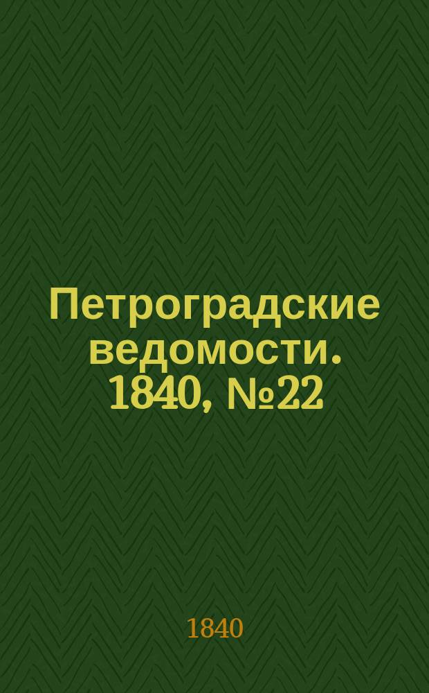 Петроградские ведомости. 1840, № 22 (28 янв.)
