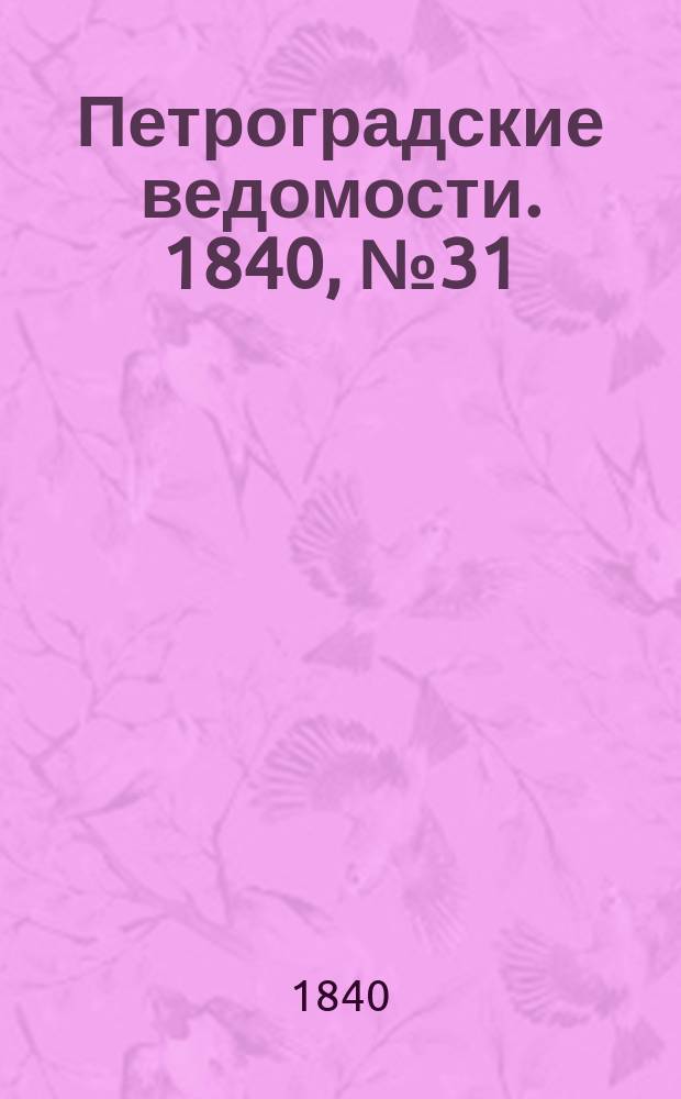 Петроградские ведомости. 1840, № 31 (8 февр.)