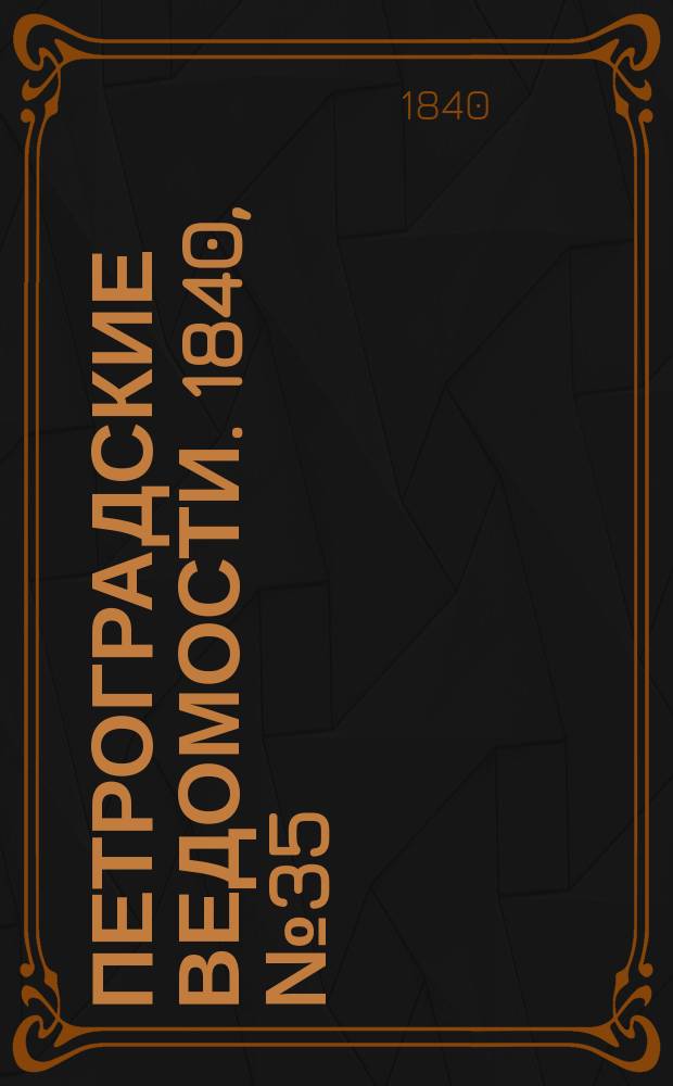 Петроградские ведомости. 1840, № 35 (13 февр.)