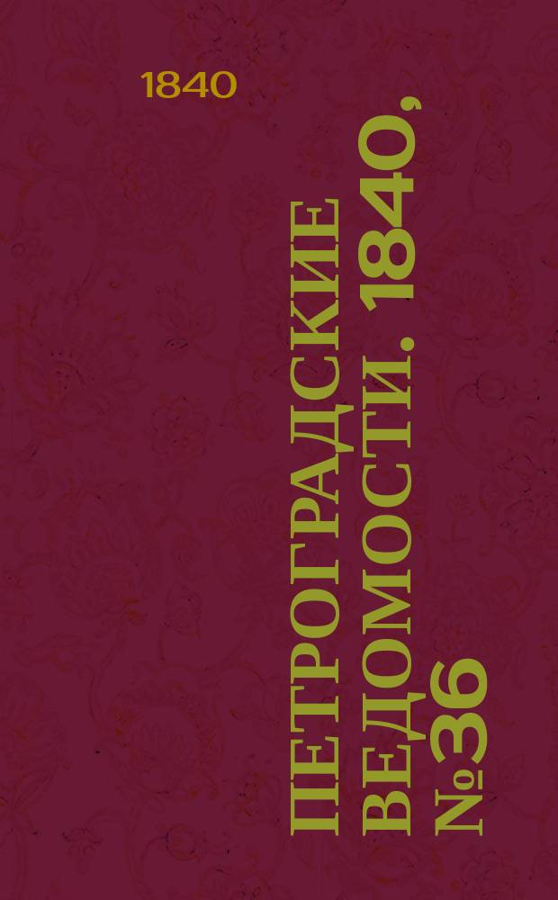 Петроградские ведомости. 1840, № 36 (14 февр.)