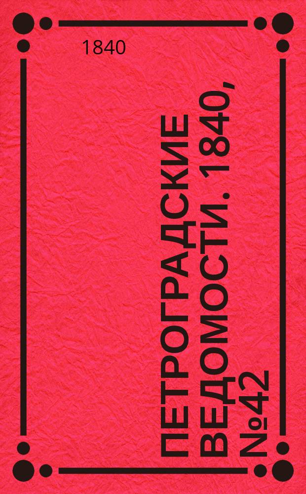 Петроградские ведомости. 1840, № 42 (21 февр.)