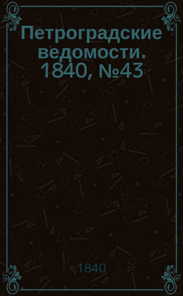 Петроградские ведомости. 1840, № 43 (22 февр.)