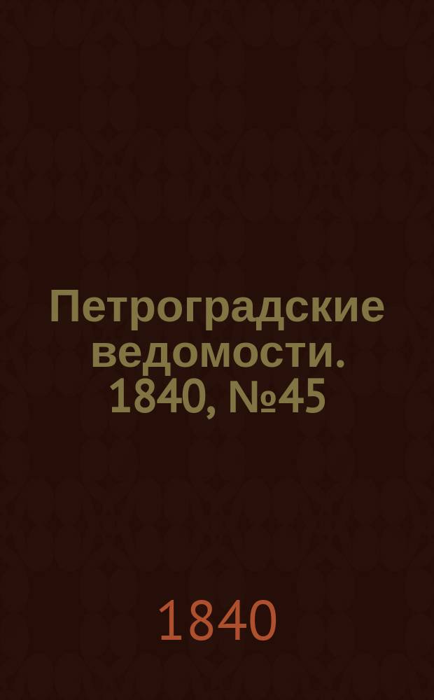 Петроградские ведомости. 1840, № 45 (27 февр.)