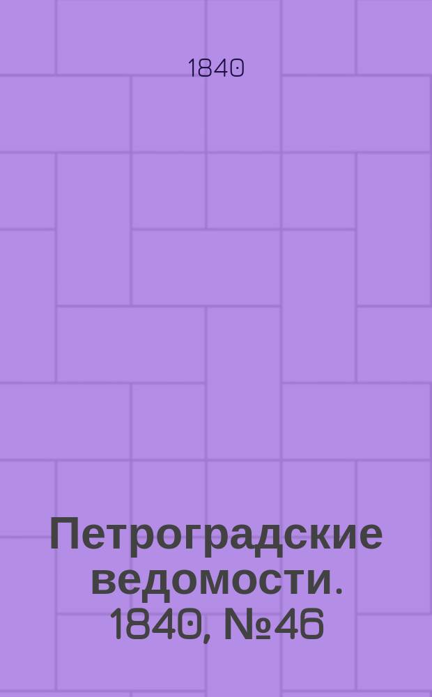 Петроградские ведомости. 1840, № 46 (28 февр.)