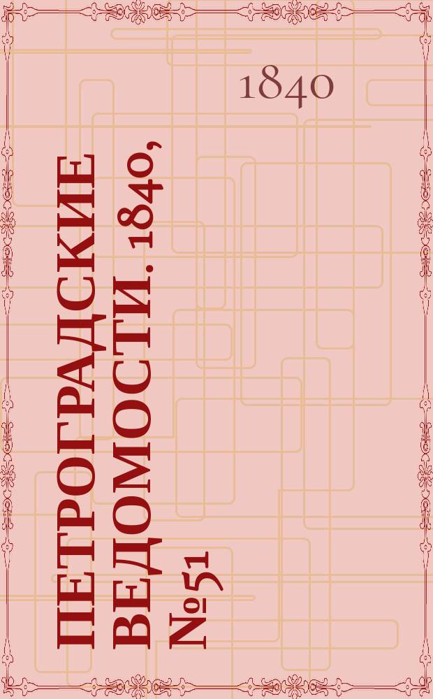 Петроградские ведомости. 1840, № 51 (5 марта)