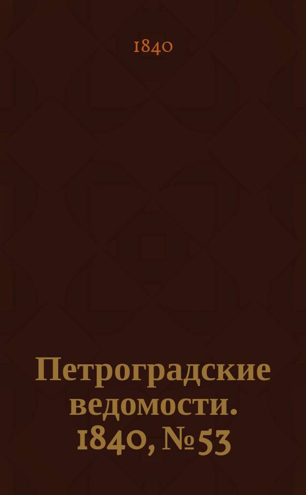 Петроградские ведомости. 1840, № 53 (7 марта)