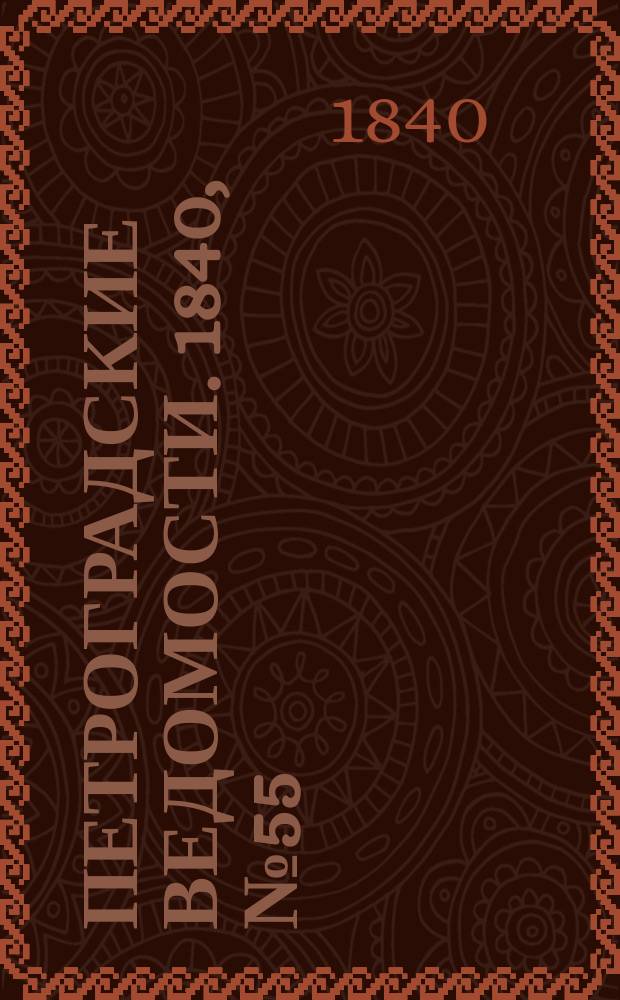 Петроградские ведомости. 1840, № 55 (9 марта)