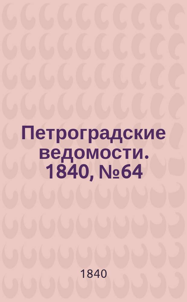 Петроградские ведомости. 1840, № 64 (20 марта)