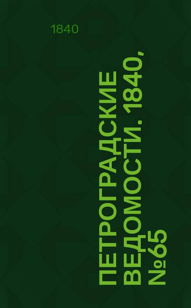Петроградские ведомости. 1840, № 65 (21 марта)