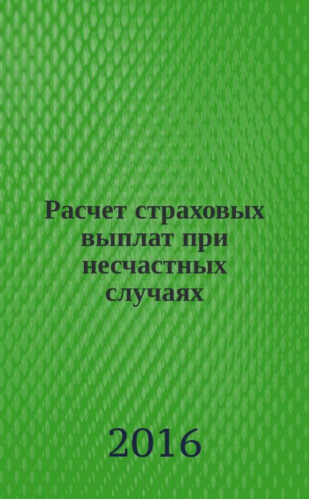 Расчет страховых выплат при несчастных случаях : методические указания для выполнения практической работы