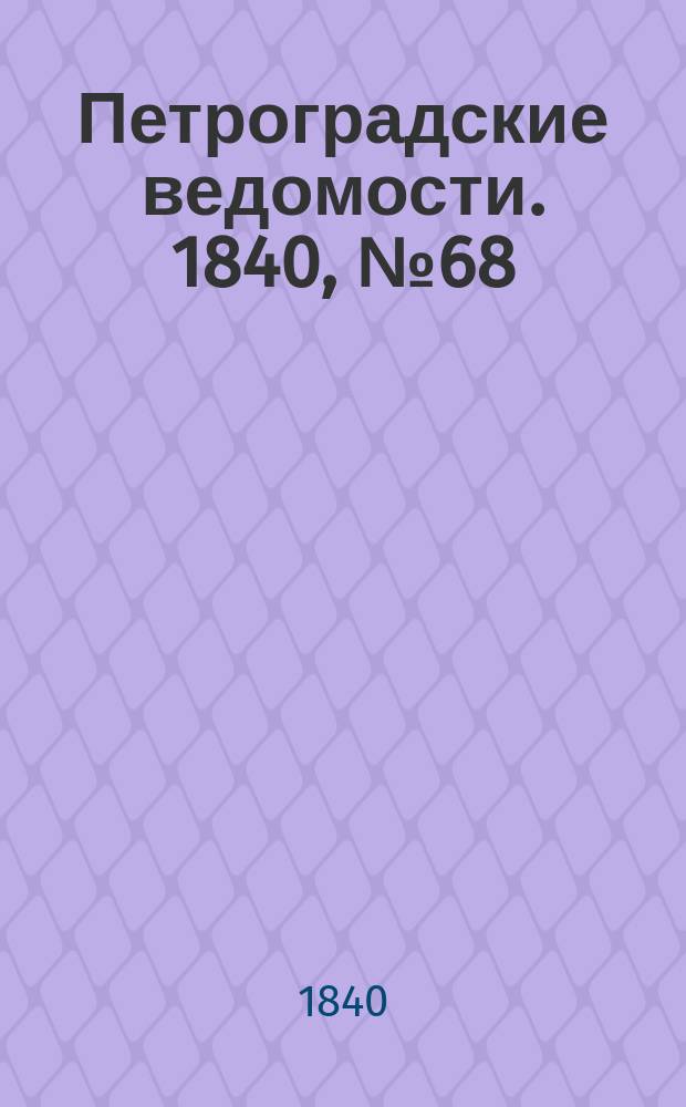 Петроградские ведомости. 1840, № 68 (24 марта)